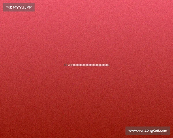 FIFA18世界杯模式球队全解析经典阵容与战术体验指南攻略推荐