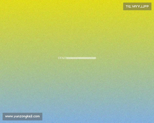 FIFA23世界杯球员卡现役与传奇阵容解析及收藏价值全指南